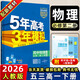 五年高考三年模擬高一下冊必修二2026五三高一上冊必修一5年高考3年模擬53數學(xué)物理化學(xué)生物五三高中同步練習高中高一上下學(xué)期高中同步教輔資料 五三高一下冊必修二 物理【人教版】 高中一年級