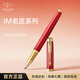 派克（PARKER）簽字筆 商務(wù)辦公練字禮品生日禮物 IM烈焰紅金夾寶珠筆
