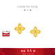 周大福四葉草黃金耳釘女足金耳飾送女友(工費:260計價(jià))EOF1314 足金 約2.20g