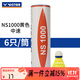 威克多勝利ns2000/ns3000/ns1000耐打訓練塑料羽毛球 6只裝/12只裝 NS1000E中速 黃色 1筒 （6只裝）