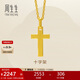 周生生黃金吊墜 足金十字架掛墜 不含素金項鏈86202p計價(jià)1.95克