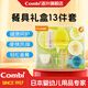 Combi康貝 9個(gè)月以上嬰兒兒童輔食碗吃飯訓練餐具套裝防摔便攜居家外出 輔食餐具禮盒（13件）