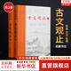 【正版包郵】古文觀(guān)止 樊登推薦 (上下兩冊 ) 原著(zhù) 全本全注全譯三全本 岳麓書(shū)社 新華書(shū)店旗艦店國學(xué)古籍書(shū)籍圖書(shū) 圖書(shū)