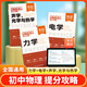 易蓓初中物理提分攻略力學(xué)電學(xué)聲學(xué)光學(xué)熱學(xué)八九年級中考必背知識點(diǎn)高頻考點(diǎn)必會(huì )實(shí)驗題大全必刷題教材教輔復習預習學(xué)習筆記 物理【提分攻略#3本】電學(xué)+力學(xué)+聲學(xué)光學(xué)與熱學(xué)