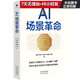 《AI場景革命》一本關(guān)于數(shù)智時代人工智能技術(shù)落地應(yīng)用場景的前沿趨勢類圖書。