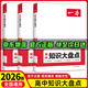 【京東物流 現貨速發(fā)】2026/2025版一本高中知識大盤(pán)點(diǎn)政治歷史地理語(yǔ)文數學(xué)英語(yǔ)物化生基礎知識手冊新教材新高考高一高二高三基礎知識清單大全學(xué)習方法技巧高考總復習教輔書(shū)抖音同款 【抖音爆款文科】政治