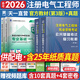 備考2026注冊電氣工程師基礎(chǔ)考試教材2025供配電發(fā)輸變電公共基礎(chǔ)專業(yè)基礎(chǔ)用書教材歷年真題試卷高頻考點(diǎn)2025年全套自選 供配電：2官方教材+2歷年真題