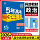 2026五年高考三年模擬選擇性必修第二冊五三高二下冊選修二同步練習2025秋新版選修1高中53選修一5年高考3年模擬新教材冊 【選修2】政治·人教版 高中二年級