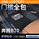車(chē)麗友專(zhuān)用于奔騰b70腳墊tpe全包圍包門(mén)檻25款24 23第四代三22 21汽車(chē) TPE腳墊【全包門(mén)檻】+慕絨絲黑 奔騰b70