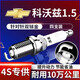 湃速15-25款雪佛蘭科沃茲1.5雙銥金火花塞原廠(chǎng)原裝適配汽車(chē)火嘴9911