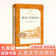 唐詩(shī)三百首詳析 初三 九年級上 中小學(xué)生閱讀指導目錄《語(yǔ)文》推薦閱讀叢書(shū) 學(xué)生課外閱讀 暑期閱讀 人民文學(xué)出版社