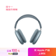 Apple/蘋(píng)果 AirPods Max (USB-C) 藍色 無(wú)線(xiàn)藍牙耳機 主動(dòng)降噪耳機 頭戴式耳機