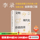中信出版 【官方旗艦店】文明 現代化 價(jià)值投資與中國 李錄 著(zhù) 查理芒格作序推薦 我對投資的思考 中信出版社圖書(shū) 投資書(shū)籍 文明 現代化 價(jià)值投資與中國