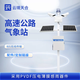 云境天合能見(jiàn)度監測站公路交通環(huán)境傳感器氣象前向散射式霧霾天氣測量?jì)x 配件/定制鏈接