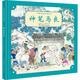 神筆馬良 精裝 繪本 圖畫(huà)書(shū)