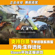 S正版steam PC游戲國區激活碼 CDKey 方舟生存進(jìn)化 ARK （標準版）國區激活碼cdk