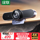 綠聯(lián)4K高清USB3.0外置電腦攝像頭800萬(wàn)像素雙麥克風(fēng)自動(dòng)對焦 臺式機視頻通話(huà)辦公會(huì )議網(wǎng)課直播55513