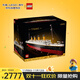 樂(lè )高（LEGO）積木玩具 ICONS 10294 泰坦尼克號 18歲+ 生日禮物收藏