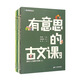 哈哈學(xué)古文·有意思的古文課第三輯（9-12套裝共4本）原創(chuàng  )古文課外閱讀兒童文學(xué)