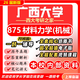 26新版廣西大學(xué)875材料力學(xué)(機械)考研西大機械工程初試真題 全套專(zhuān)業(yè)課資料及輔導【全網(wǎng)最全 紙質(zhì)書(shū)六冊+全套電子版+視頻課程