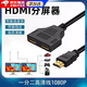 hdmi一拖二dvi分屏器高清一進(jìn)二出雙顯示器電腦分屏連接線(xiàn)轉換線(xiàn) 【0.3米】HDMI一分二轉換線(xiàn) 切換器