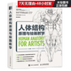 人體結構原理與繪畫(huà)教學(xué)肖瑋春 畫(huà)畫(huà)的春哥  插畫(huà)人物結構造型繪畫(huà)零基礎入門(mén)自學(xué)教材臨摹藝術(shù)冊集 設計教程書(shū)
