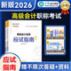 現貨速發(fā)2026年高級會(huì )計實(shí)務(wù)高級會(huì )計師2026教材財政部官方教材2026 經(jīng)典案例分析 應試指南 全真模擬試卷 26高級會(huì )計實(shí)務(wù)應試指南（上下冊）