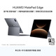 HUAWEI 【教育優(yōu)惠】 MatePad Edge 華為鴻蒙二合一平板電腦 24GB+1TB 深空灰 【主機+懸浮鍵盤(pán)】