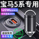 惠航奇寶馬5系車(chē)載充電器超級快充點(diǎn)煙器轉換器車(chē)充頭120w隱藏式適用于 安卓【120w隱藏款】炫酷黑 【官方原配】寶馬5系