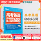 新東方 高考英語(yǔ)詞匯書(shū)真題詞匯688 大綱詞匯表 歪歪漫畫(huà)詞匯書(shū)考英語(yǔ)大綱 高考核心高頻擴展單詞詞匯書(shū)籍 高中教輔 高考英語(yǔ)歷年真題核心高頻688詞匯