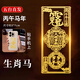 五臺山祝福2026本命年手機貼紙屬馬鼠牛兔年太歲吉祥物平安金屬貼 2026太歲金屬貼【生肖馬】 五臺山直發(fā)