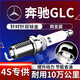 湃速15-26款奔馳GLC2.0T雙銥金火花塞原廠(chǎng)原裝適配GLC260 GLC300L9935