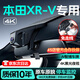 夢(mèng)選（MENGXUAN）適用東風(fēng)本田xrv專(zhuān)用行車(chē)記錄儀高清原廠(chǎng)免走線(xiàn)前后雙錄停車(chē)監控 24-15款本田XRV專(zhuān)用【帶輔助盒】 【4k單鏡頭】2160P+64G卡