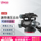 優(yōu)籃子【ulanzi】U190mini液壓云臺輕巧便攜阻尼單反相機云臺攝影攝像機三腳架 U-190·迷你液壓云臺
