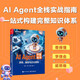 AI Agent 開(kāi)發(fā)全書(shū)：原理、框架與企業(yè)落地
