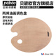 貝碧歐油畫(huà)調色板實(shí)木大調色板 丙烯油畫(huà)水粉調色盤(pán) 美術(shù)繪畫(huà)平板油畫(huà)工具
