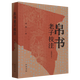 【新華書(shū)店正版】 帛書(shū)老子校注 高明 中國哲學(xué)