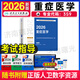 人衛版2026年重癥醫學(xué)中級主治醫師考試教材書(shū)模擬試卷初級士師主管職稱(chēng)考試25歷年真題試卷集庫全國衛生專(zhuān)業(yè)技術(shù)資格考試指導