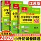 備考2026小學(xué)畢業(yè)升學(xué)真卷精編 小升初模擬試卷2026小升初總復習人教版 江蘇省十三大市小升初試卷語(yǔ)文數學(xué)英語(yǔ)江蘇小升初數學(xué)真題試卷小升初真題卷江蘇 小學(xué)畢業(yè)升學(xué)考試試卷精選 語(yǔ)文+數學(xué)+英語(yǔ)