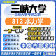 26新版三峽大學(xué)812水力學(xué)考研三大土木水利工程初試真題 全套專(zhuān)業(yè)課資料及輔導【全網(wǎng)最全 紙質(zhì)書(shū)五冊+全套電子版+視頻課程