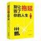 別讓拖延毀了你的人生：（新舊版本隨機發(fā)貨）