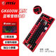 微星/MSI GK600W無(wú)線(xiàn)機械鍵盤(pán)筆記本臺式電腦2.4G三模藍牙RGB炫光游戲~83鍵帶獨立小屏幕 GK600W黑紅 段落軸-83鍵 三模連接 / 贈大鼠標墊