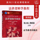正版 法律邏輯學(xué)教程 第四版第4版 張大松 大學(xué)本科考研教材高等教育教科書(shū) 法律推理法律論辯邏輯方法 偵查邏輯 法律規范解釋邏輯 律規范適用邏輯