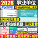 粉筆事業(yè)編考試2026年江蘇省綜合知識和能力素質(zhì)教材一本通歷年真題庫刷題資料2025江蘇事業(yè)單位專(zhuān)技崗經(jīng)濟管理類(lèi)會(huì )計南京蘇州徐州 【江蘇省】綜合知識和能力素質(zhì) 極致真題