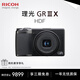 理光（Ricoh）GR3/GR3X/GRIII X 數碼相機 小型便攜 街拍照相機 APS-C畫(huà)幅 美顏 理光GR3X HDF 官方標配