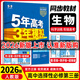 【高二選修二三科目自選】五三高二選修二三2026新教材版五年高考三年模擬選擇性必修第二2冊第三冊人教版 高中高二53選修二2同步練習冊 【選修3】生物·人教版 新教材