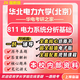 26新版華北電力大學(xué)(北京)考研811電力系統分析基礎華電電氣工程 全套專(zhuān)業(yè)課資料及輔導【全網(wǎng)最全 紙質(zhì)書(shū)六冊+全套電子版+視頻課程