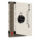 中醫名家名師講稿叢書(shū)（第一輯）·程士德中醫基礎學(xué)講稿
