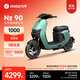九號（Ninebot）電動(dòng)車(chē) Nz 90 真續航智能電動(dòng)自行車(chē)【門(mén)店自提】 到門(mén)店選顏色