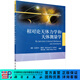 [按需印刷]相對論天體力學(xué)和天體測量學(xué) 科學(xué)出版社